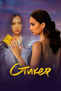 Стикер русский сериал